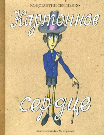 Константин Сергиенко - Картонное сердце Константин Сергиенко - Картонное сердце обложка книги