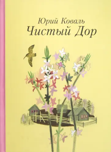Юрий Коваль - Чистый Дор обложка книги