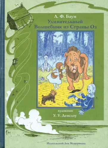 Лаймен Баум - Удивительный волшебник из Страны Оз обложка книги