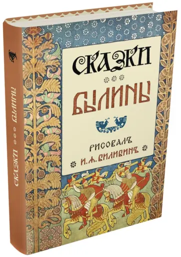 Сказки. Былины обложка книги
