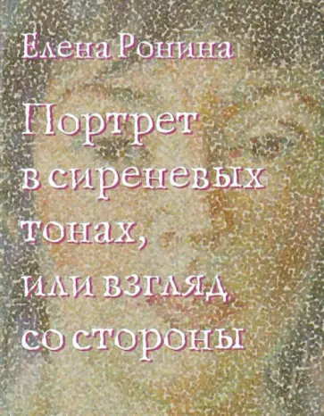 Елена Ронина - Портрет в сиреневых тонах, или Взгляд со стороны обложка книги
