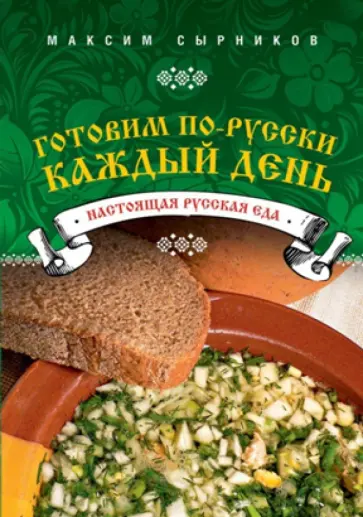 Максим Сырников - Готовим по-русски каждый день Максим Сырников - Готовим по-русски каждый день обложка книги