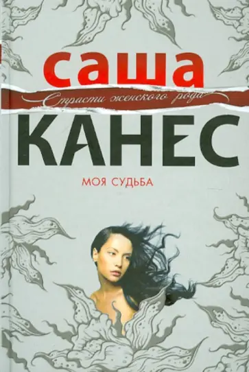 Саша Канес - Моя судьба обложка книги
