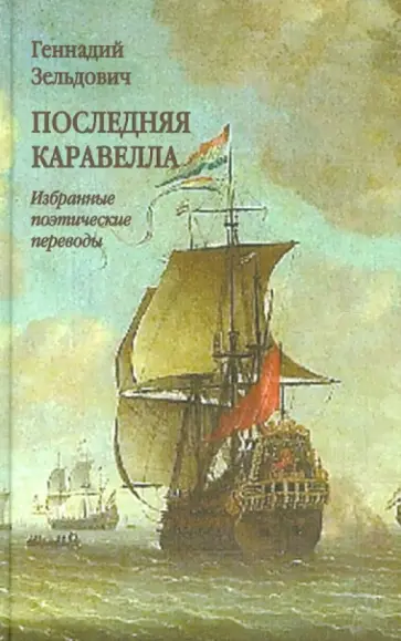 Геннадий Зельдович - Последняя каравелла. Избранные поэтические переводы обложка книги
