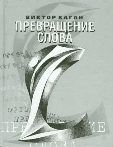 Виктор Каган - Превращение слова. Стихи 2006-2008 обложка книги