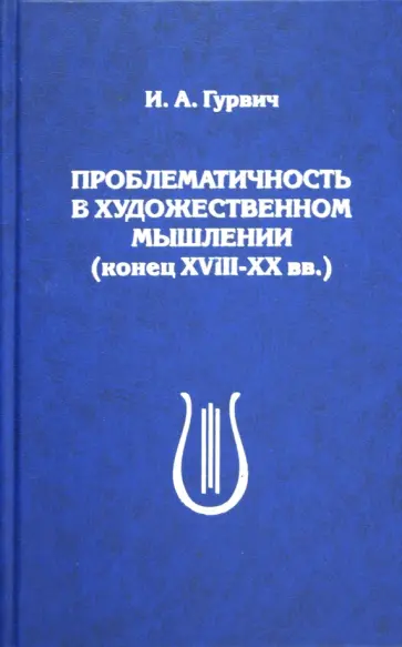 Исаак Гурвич - Проблематичность в художественном мышлении (конец XVIII-XX вв.) обложка книги