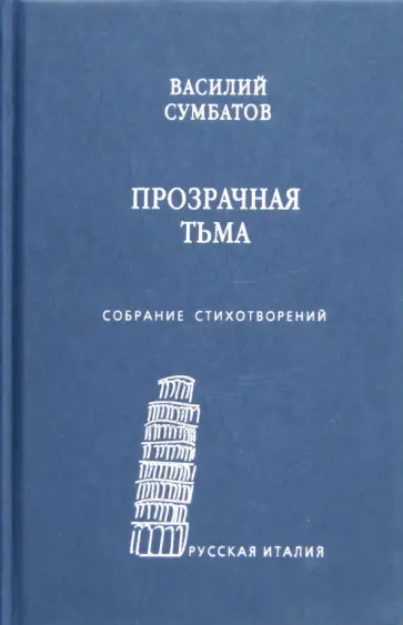 Василий Сумбатов - Прозрачная тьма. Собрание стихотворений обложка книги