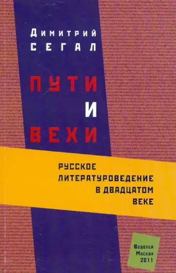 Дмитрий Сегал - Пути и вехи. Русское литературоведение в XX веке обложка книги