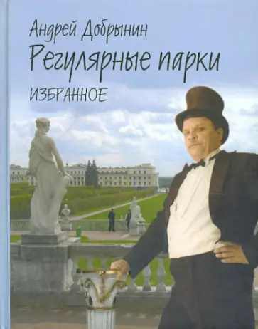 Андрей Добрынин - Регулярные парки. Избранное. 1975-2000 обложка книги