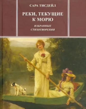 Сара Тисдейл - Реки, текущие к морю. Избранные стихотворения Сара Тисдейл - Реки, текущие к морю. Избранные стихотворения обложка книги