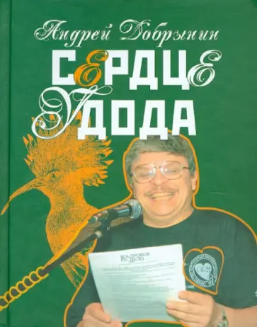 Андрей Добрынин - Сердце удода. Избранные стихотворения. 2005-2009 обложка книги