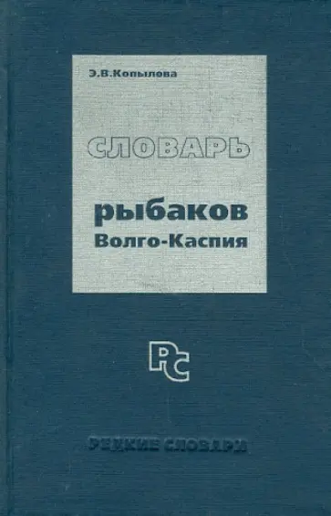 Эмма Копылова - Словарь рыбаков Волго-Каспия обложка книги
