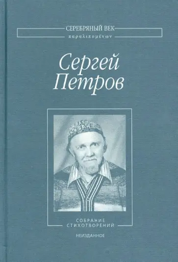 Сергей Петров - Собрание стихотворений. Неизданное обложка книги