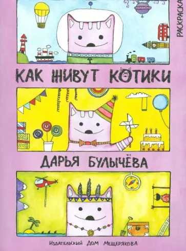 Дарья Булычева - Как живут котики. Книжка-раскраска обложка книги