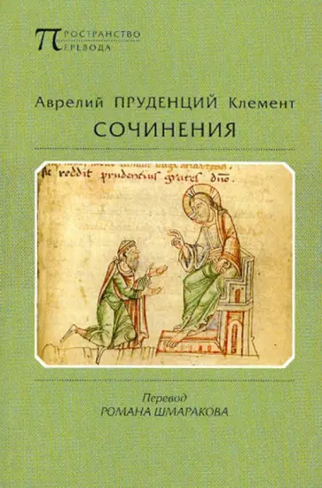 Аврелий Клемент - Пруденций. Сочинения Аврелий Клемент - Пруденций. Сочинения обложка книги