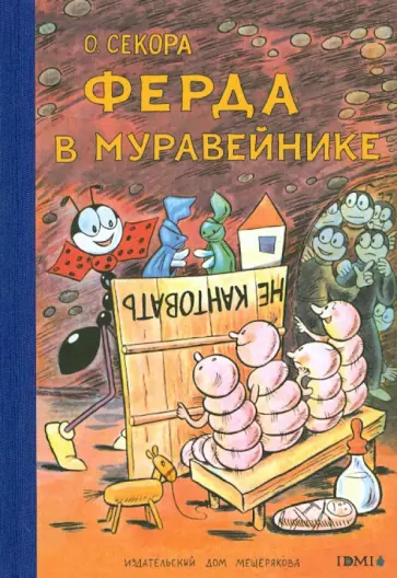 Ондржей Секора - Ферда в муравейнике обложка книги