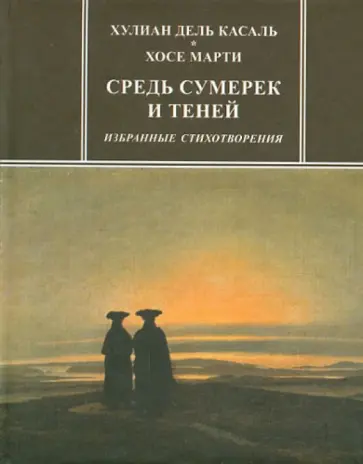 Касаль, Марти - Средь сумерек и теней. Избранные стихотворения Касаль, Марти - Средь сумерек и теней. Избранные стихотворения обложка книги
