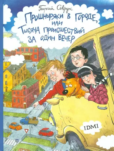 Георгий Севрук - Прошныряки в городе, или Тысяча происшествий за один вечер Георгий Севрук - Прошныряки в городе, или Тысяча происшествий за один вечер обложка книги