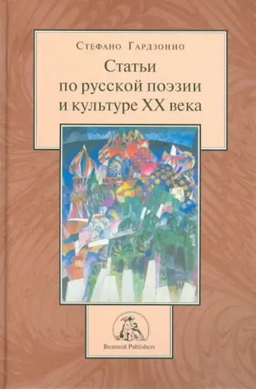 Стефано Гардзонио - Статьи по русской поэзии и культуре XX века обложка книги