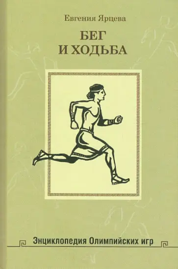 Евгения Ярцева - Бег и ходьба обложка книги