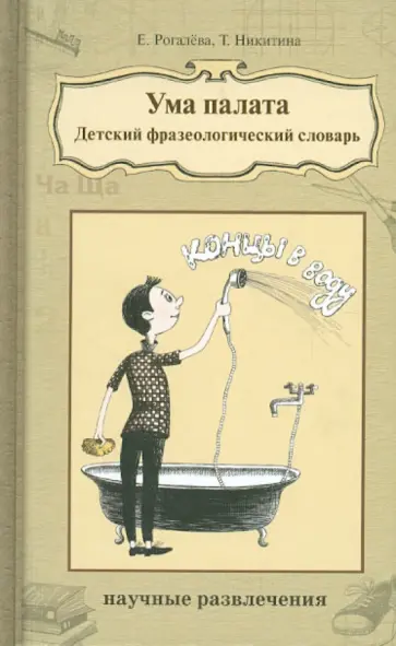 Рогалева, Никитина - Ума палата. Детский фразеологический словарь Рогалева, Никитина - Ума палата. Детский фразеологический словарь обложка книги