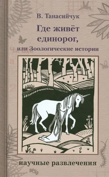 Виталий Танасийчук - Где живет единорог, или Зоологические истории Виталий Танасийчук - Где живет единорог, или Зоологические истории обложка книги