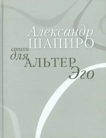 Александр Шапиро - Стихи для альтер эго обложка книги