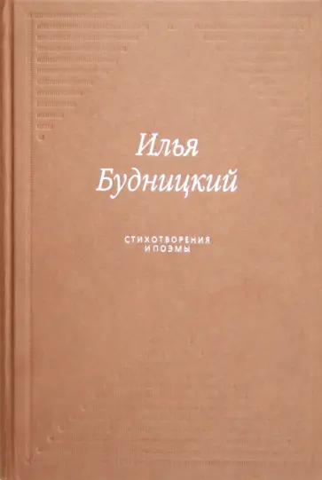 Илья Будницкий - Стихотворения и поэмы обложка книги