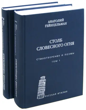 Анатолий Гейнцельман - Столб словесного огня. Стихотворения и поэмы. В 2-х томах обложка книги