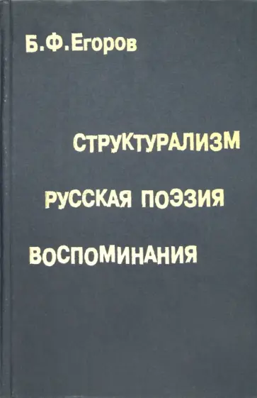 Борис Егоров - Структурализм. Русская поэзия. Воспоминания Борис Егоров - Структурализм. Русская поэзия. Воспоминания обложка книги