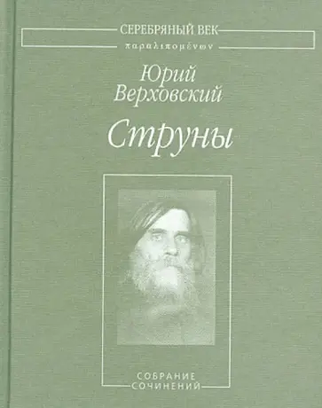 Юрий Верховский - Струны. Собрание сочинений Юрий Верховский - Струны. Собрание сочинений обложка книги