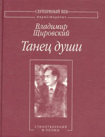 Владимир Щировский - Танец души. Стихотворения и поэмы Владимир Щировский - Танец души. Стихотворения и поэмы обложка книги