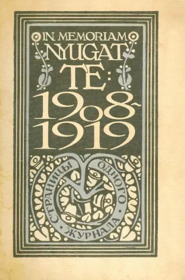 Те: Страницы одного журнала. In memoriam Nyugat. 1908-1919 Те: Страницы одного журнала. In memoriam Nyugat. 1908-1919 обложка книги