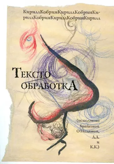 Кирилл Кобрин - Текстообработка Кирилл Кобрин - Текстообработка обложка книги