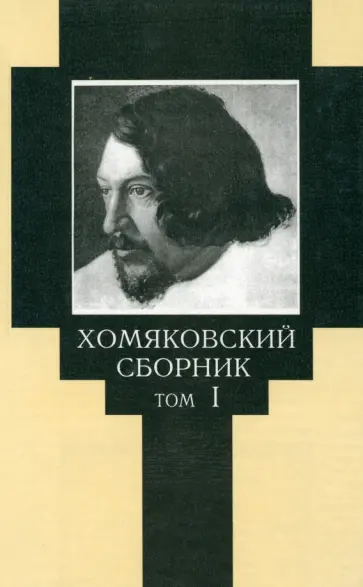 Хомяковский сборник. Том 1 Хомяковский сборник. Том 1 обложка книги