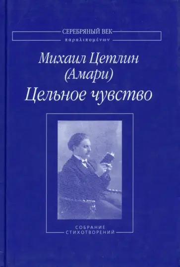 Михаил Цетлин - Цельное чувство. Собрание стихотворений обложка книги