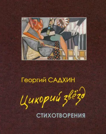 Георгий Садхин - Цикорий звезд. Стихотворения обложка книги