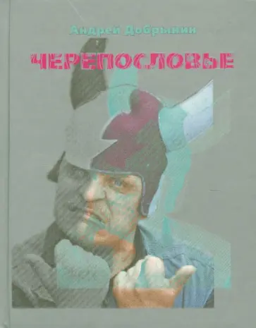 Андрей Добрынин - Черепословье. Избранные стихотворения. 2000-2005 обложка книги