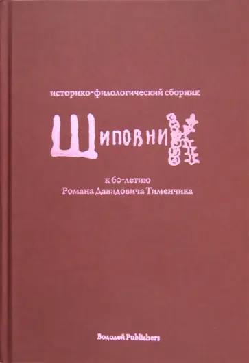 Азадовский, Баран - Шиповник. Историко-филологический сборник к 60-летию Романа Давидовича Тименчика Азадовский, Баран - Шиповник. Историко-филологический сборник к 60-летию Романа Давидовича Тименчика обложка книги
