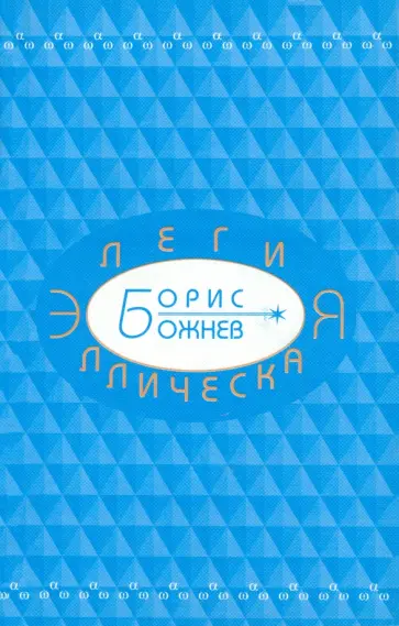 Борис Божнев - Элегия эллическая. Избранные стихотворения обложка книги