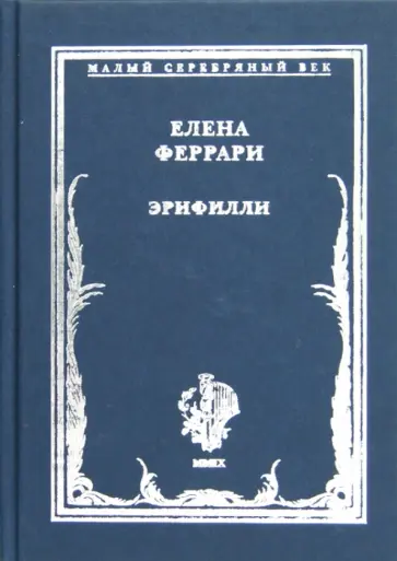 Елена Феррари - Эрифилли. Стихотворения Елена Феррари - Эрифилли. Стихотворения обложка книги