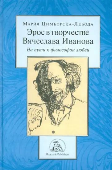 Мария Цимборска-Лебода - Эрос в творчестве Вячеслава Иванова. На пути к философии любви обложка книги