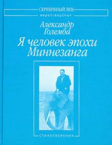 Александр Големба - Я человек эпохи Миннезанга. Стихотворения обложка книги
