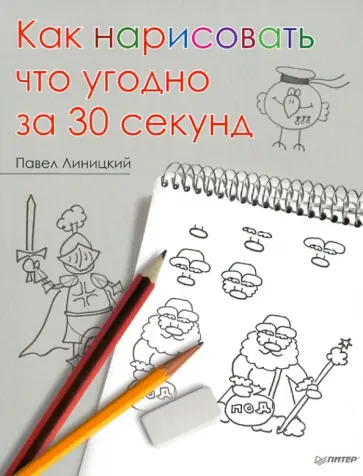 Павел Линицкий - Как нарисовать что угодно за 30 секунд обложка книги