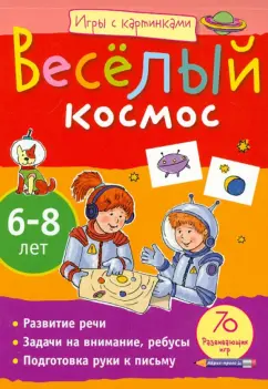 Обложка книги Игры с картинками. Веселый космос.  6-8 лет, Румянцева Екатерина Анатольевна