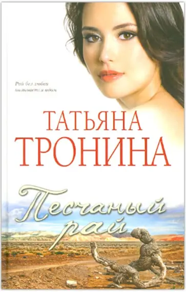 Татьяна Тронина - Песчаный рай обложка книги