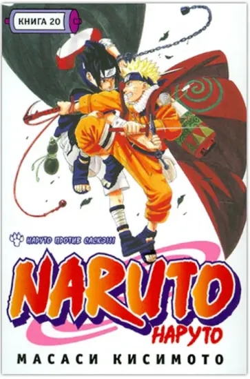 Масаси Кисимото - Наруто. Книга 20. Наруто против Саскэ!!! обложка книги