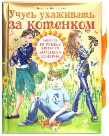 Ксения Митителло - Учусь ухаживать за котенком обложка книги