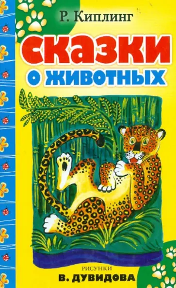 Редьярд Киплинг - Сказки о животных обложка книги