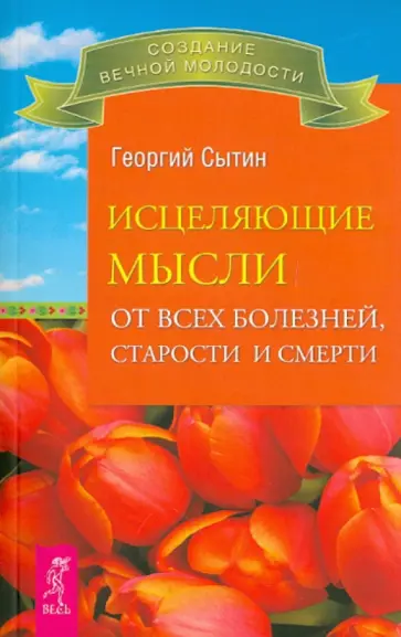 Георгий Сытин - Исцеляющие мысли от всех болезней, старости и смерти Георгий Сытин - Исцеляющие мысли от всех болезней, старости и смерти обложка книги
